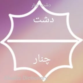 دشت چنار